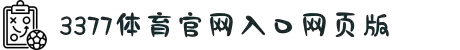 3377体育-权威体育赛事平台-中国官方网站